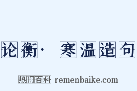 论衡·寒温造句是什么意思的图片